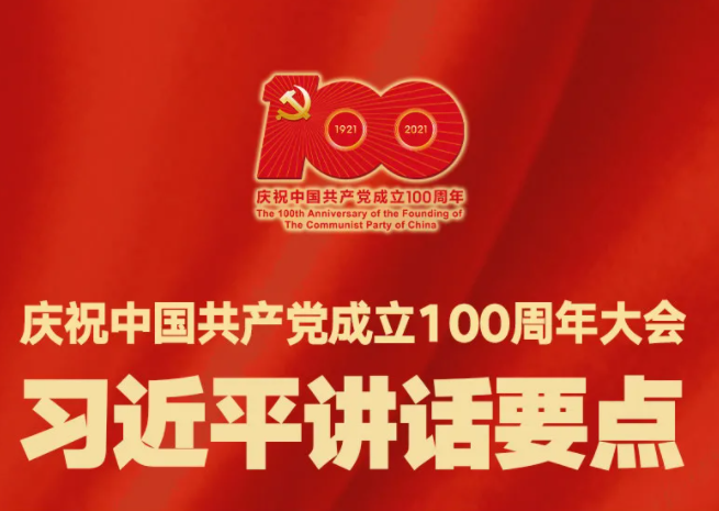 学习庆祝中国共产党成立100周年大会习近平讲话要点